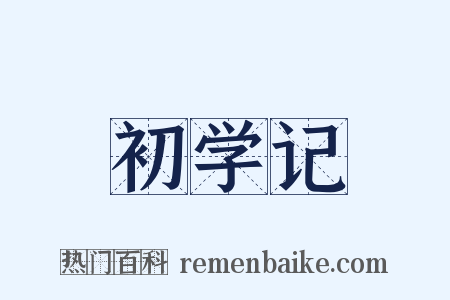 初学记是什么意思的图片